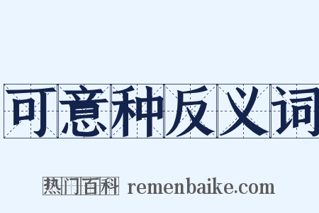 可意种反义词是什么意思的图片